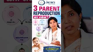 3 Parent Reproduction என்றால் என்ன? | How Can a Baby Have 3 Genetic Contributors?