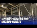 苗栗宣佈全面禁用潘飼豬