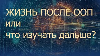 Жизнь после ООП или что изучать дальше? | IT-дайджест