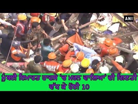 Death toll rises in Building collapse - ਘਟਨਾ ਦੇ ਕਾਰਨਾਂ ਦਾ ਪਤਾ ਲਗਾਇਆ ਜਾਵੇਗਾ - ਫੜਨਵੀਸ