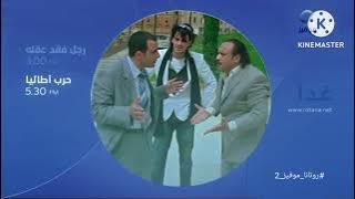 فاصل مواعيد غداً على روتانا موفيز 2 المصرية