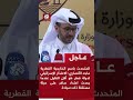 المتحدث باسم الخارجية القطرية اعتذار إسرائيل أقل القليل وتركيزنا على الضمانات بعدم تكرار الهجوم