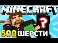 ЧТО Я ПОСТРОИЛ ИЗ 500 БЛОКОВ ШЕРСТИ ЗА 15 МИНУТ В МАЙНКРАФТЕ? Minecraft Битва Строителей