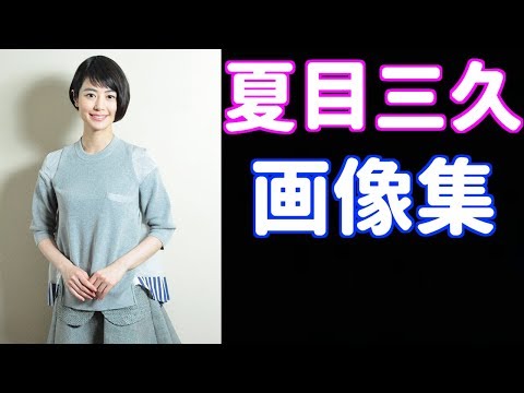夏目三久の画像は可愛い!! 現在の髪型もオシャレでスタイルもいい!!