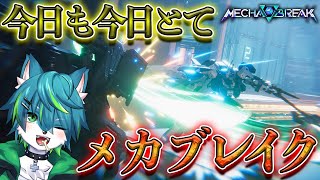 【Mecha BREAK】今日も今日とてメカブレイク　参加型