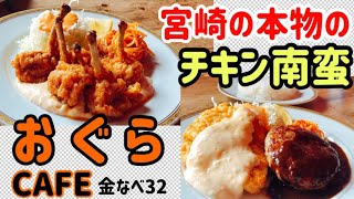 【宮崎の食】宮崎の超名物！チキン南蛮の本物を食べに行きました！