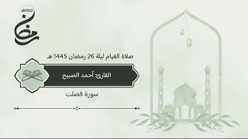 سورة #فصلت صلاة القيام ليلة 26 رمضان 1445 هـ #القارئ‬⁩ #أحمد_الصبيح