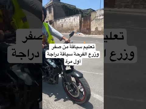 تعليم سياقة دراجة مع الحصول على رخصة سياقة تعليم من صفر الى الاحتراف مع مؤسسة تعليم سياقة جبار