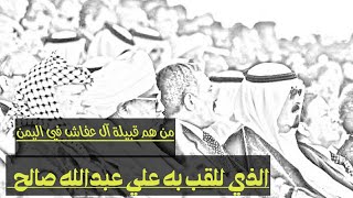 معلومات عن آل عفاش الذين للقب علي عبدالله صالح باسمهم الجزء الاول