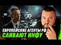 ОРБАН ПРОИГРАЛ… НО СЕТЬ АГЕНТОВ рф ОСТАЛАСЬ | КТО СЛИВАЕТ ЕВРОПУ?