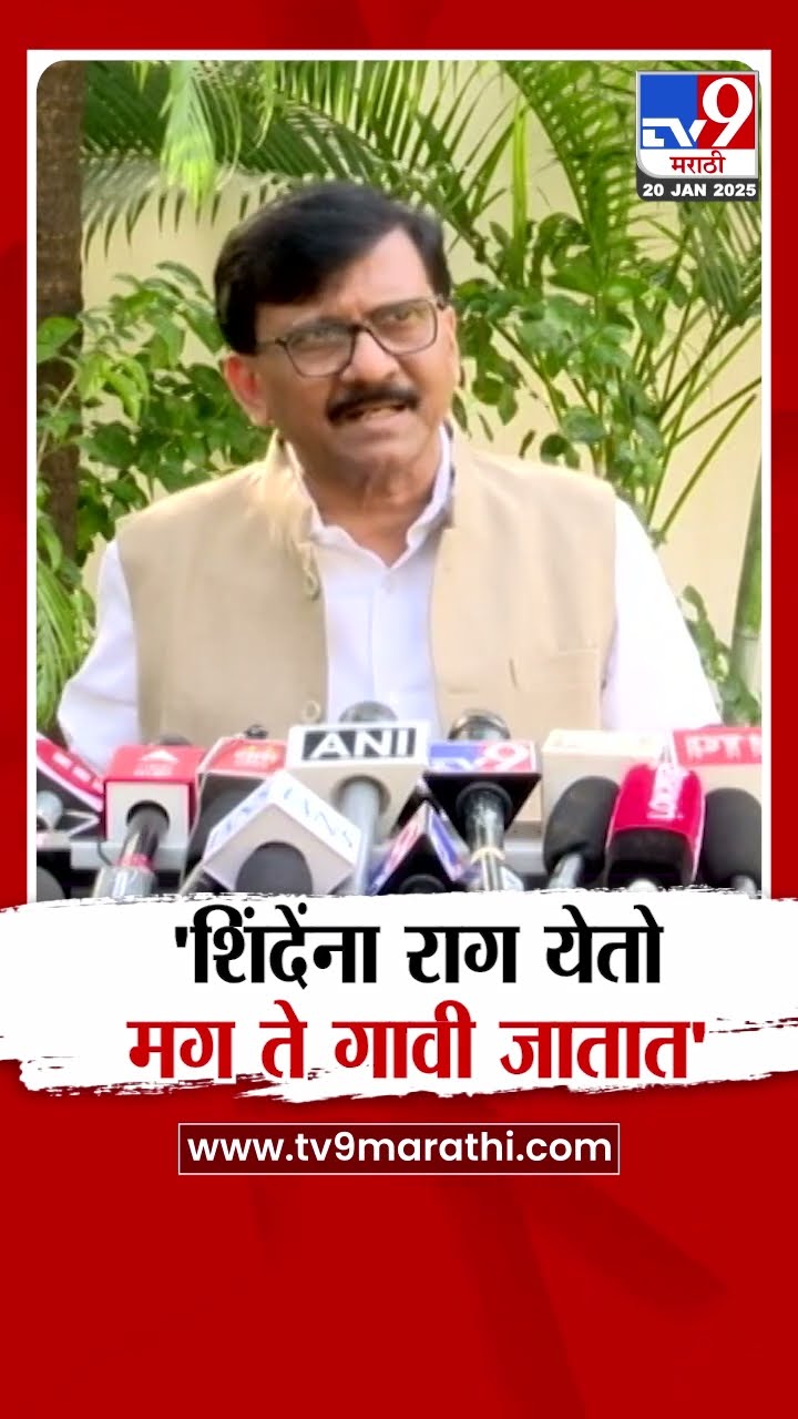 Sanjay Raut | ठाण्याच्या उपमुख्यमंत्र्यांना राग येतो मग ते गावी जातात