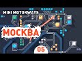 МОСКВА! - #5 MINI MOTORWAYS ПРОХОЖДЕНИЕ