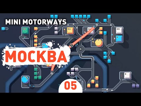 Видео: МОСКВА! - #5 MINI MOTORWAYS ПРОХОЖДЕНИЕ