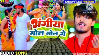 Ashish Yadav ka new song बोल बम ka jhumka भंगिया के गोल Bol Bam ka gana new Bhojpuri Maggi