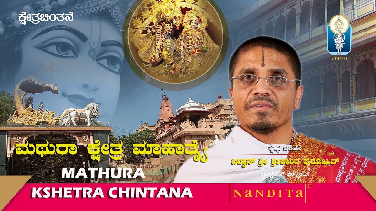 MATHURA KSHETRA | Vid Shrikantha Purohit