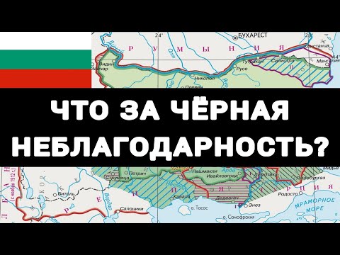 Почему БОЛГАРИЯ воевала