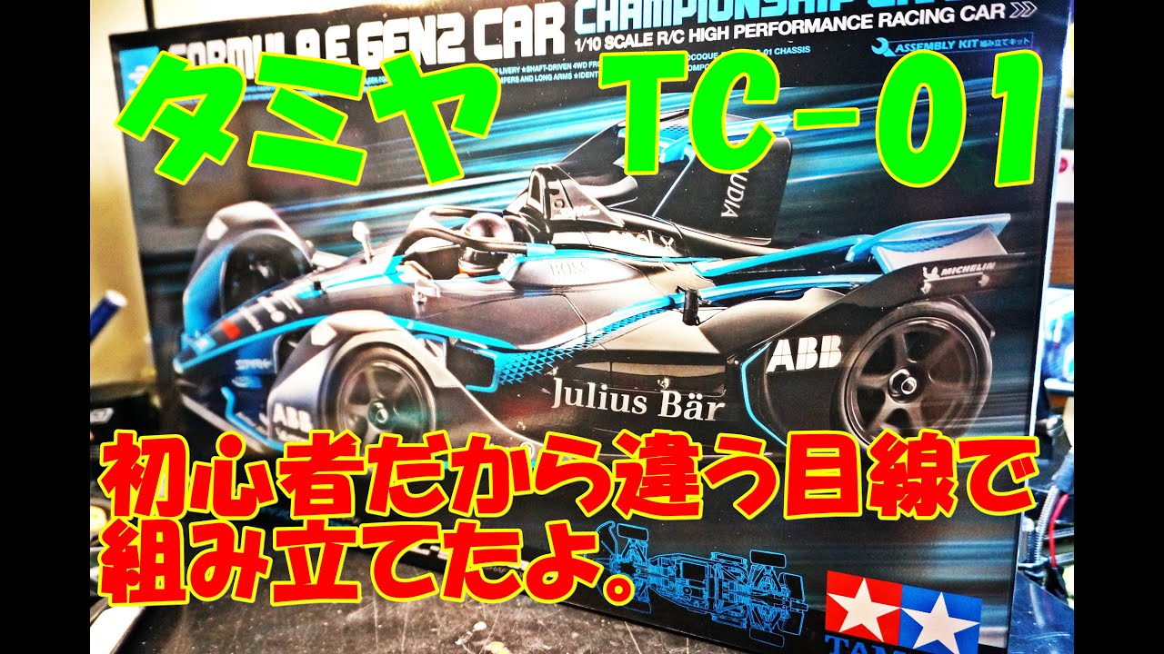 タミヤ TC－01組み立ててみた オプションパーツも入れたよ