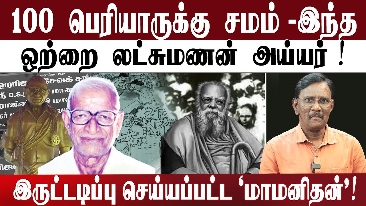 100 பெரியாருக்கு சமம் -இந்த ஒற்றை  லட்சுமணன்  அய்யர் ! |இருட்டடிப்பு செய்யப்பட்ட 'மாமனிதன்'!