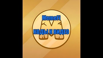 MemeFi ВСЕ КОДЫ к видео Мемефи на 23.10