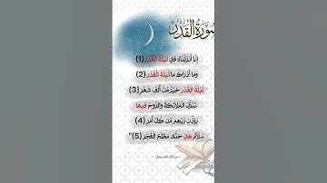 #لايك #اكسبلور سورة القدر ♥️🌺