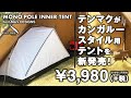 モノポールインナーテント（テンマクデザイン）サーカスTC（サーカスST/サーカスTC DX）等にカンガルースタイル設営/MONO POLE INNER TENT（tent-Mark DESIGNS）