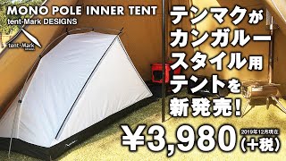 モノポールインナーテント（テンマクデザイン）サーカスTC（サーカスST/サーカスTC DX）等にカンガルースタイル設営/MONO POLE INNER TENT（tent-Mark DESIGNS）