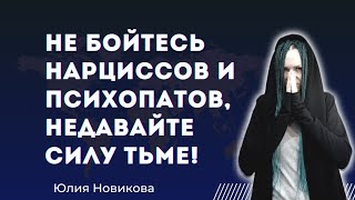 видео: Не бойтесь нарциссов и психопатов, не давайте силу тьме! #нарцисс картинка: Не бойтесь нарциссов и психопатов, не давайте силу тьме! #нарцисс