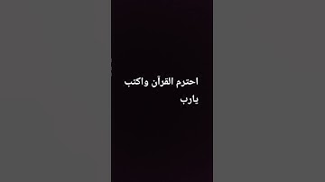احترم القرآن واكتب يارب #سورة #المصحف #ايه #آية #صلى_الله_عليه_وآله_وسلم #videoshort #اكسبلور #لايك