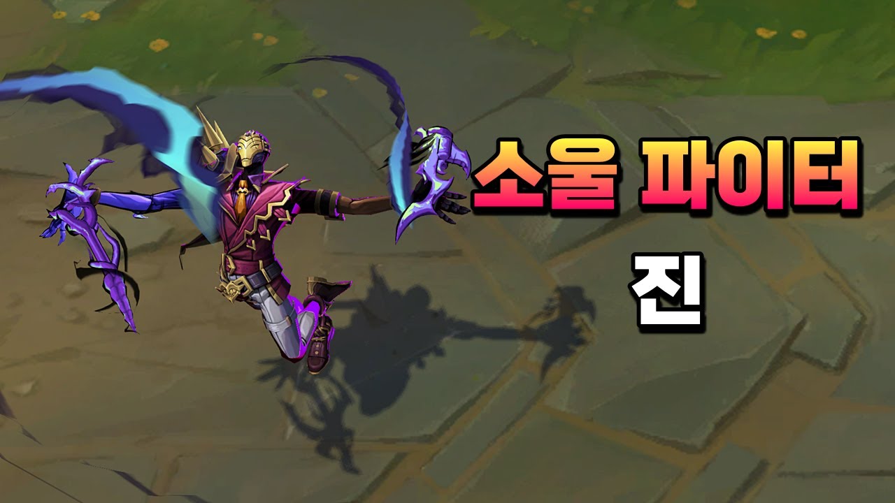 소울 파이터 진 (Soul Fighter Jhin Skin Preview)