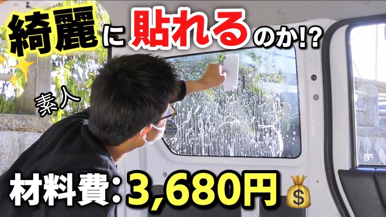 Diy 素人がスモークフィルムを貼ってみた 貼り方解説 Youtube