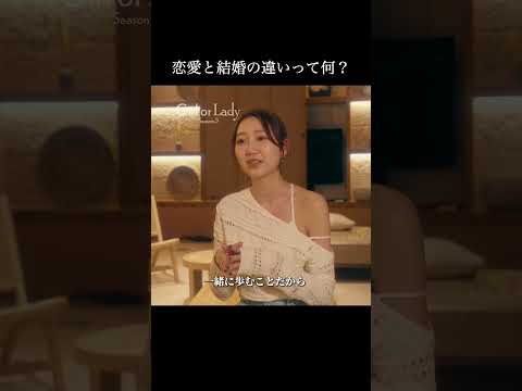 婚活で恋愛をしすぎるのはダメ？｜＃ガールオアレディ3 ABEMAで放送中🎞️