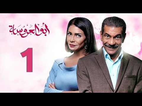 مسلسل أبو العروسة الحلقة الأولى     1