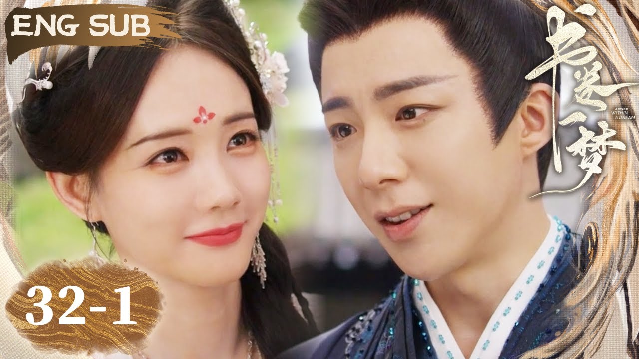 【ENG SUB】宋一梦勇敢接受南珩的告白！两人决定一起面对剧本结局！| 书卷一梦 A Dream Within A Dream EP32-1