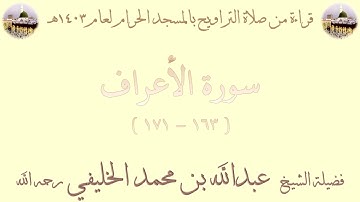 سورة الأعراف [ 163 - 171 ] - تراويح الحرم المكي 1403 - لفضيلة الشيخ عبدالله الخليفي