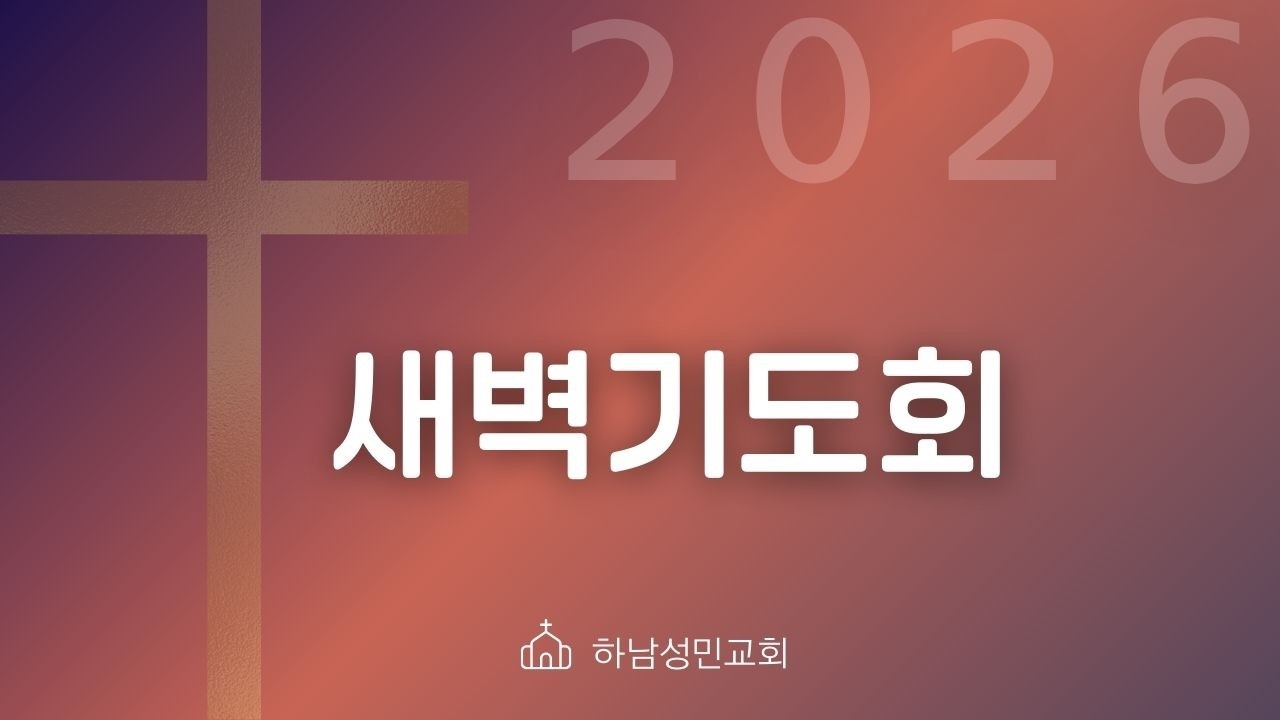 2026.3.02ㅣ새벽기도회ㅣ마 19:13-22ㅣ천국과 영생에 합당한 사람ㅣ임진수 목사