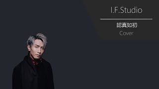 陳柏宇 Jason Chan | 認真如初 Cover (by F.)