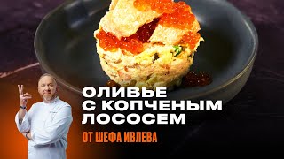 ФИРМЕННЫЙ ОЛИВЬЕ С КОПЧЕНЫМ ЛОСОСЕМ ОТ ШЕФА ИВЛЕВА by IVLEV CHEF 190,794 views 5 months ago 9 minutes, 48 seconds