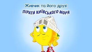 Мультсеріал Живчик та його друзі. Серія 12: Пірати Київського моря.