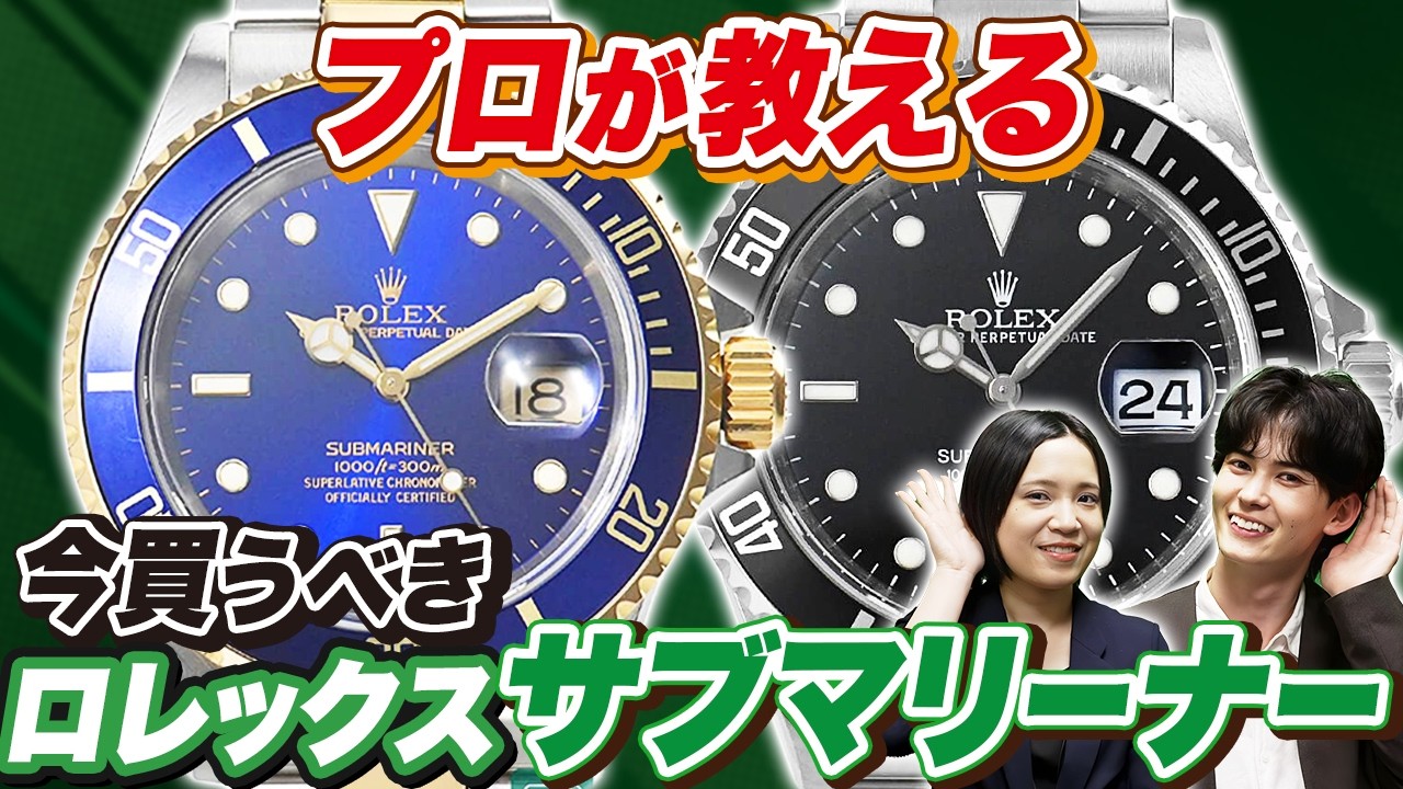 有識者が市場・価格・流通の観点で今狙い目のロレックスサブマリーナー