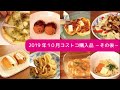 【コストコ】2019年10月コストコ購入品－その後－。みなさまのコメントを参考にいろいろ作ってみました。