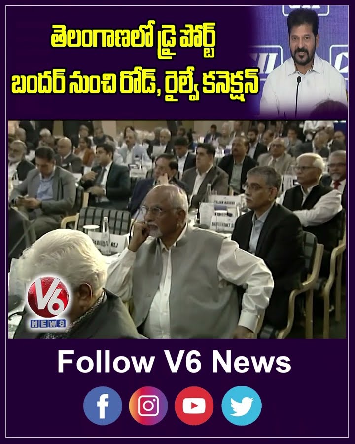 తెలంగాణలో డ్రై పోర్ట్ బందర్ నుంచి రోడ్, రైల్వే కనెక్షన్| Revanth Reddy | Railway Connection | V6
