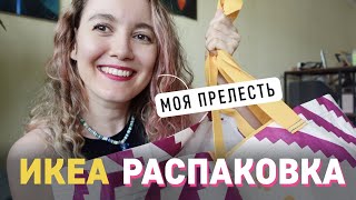 Распаковка ИКЕА / обзор покупок ИКЕА / бокалы и посуда ИКЕА / одежда ИКЕА