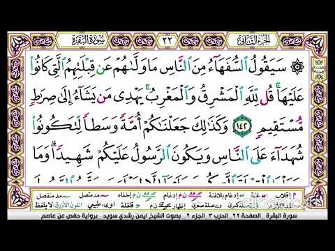 تكرار سورة البقرة الصفحة الثانية والعشرون 22 للحفظ الدكتور ايمن سويد