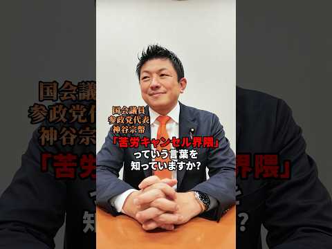 苦労した先に #参政党 #神谷宗幣 - 参政党【公式】