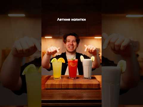 Освежающие летние напитки 🍹