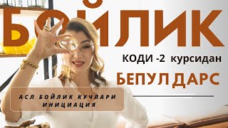 «БОЙЛИК КОДИ -2 » курсимиздан янги БЕПУЛ ДАРС