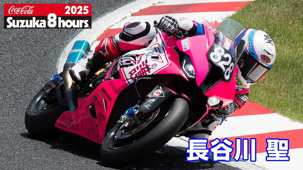 2025鈴鹿8耐] 長谷川聖(No.828 TEAM FRONTIER) - YouTube