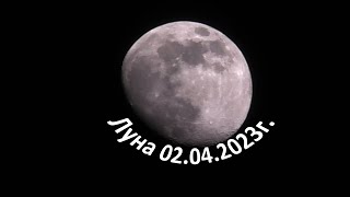 Луна 2 Апрель 2023 Год Мои Наблюдения