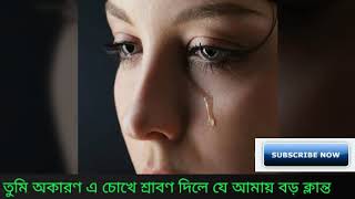 Tumi Okaron E Cokhe Srabon Dile Je Amay Boro তম অকরণ এ চখ শরবণ দল য আময বড কলনত