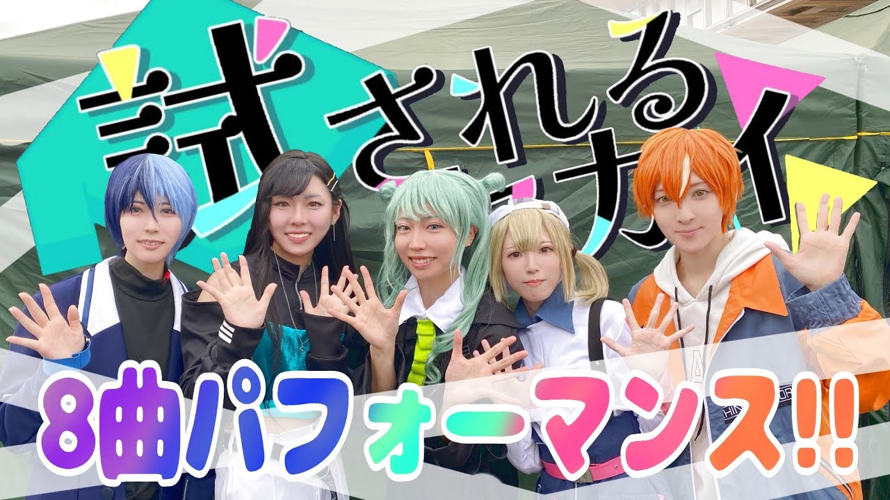 【プロセカ】ビビバスでコスプレパフォーマンス！【踊ってみた】